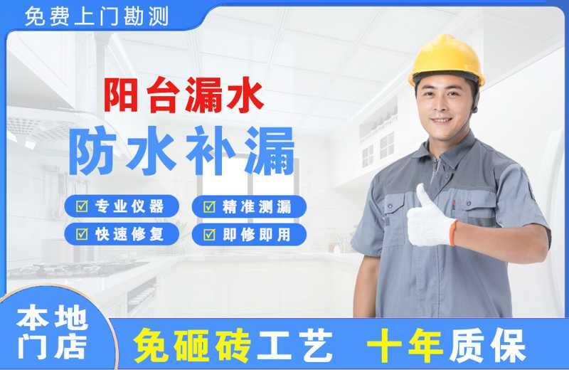 新乐阳台漏水维修